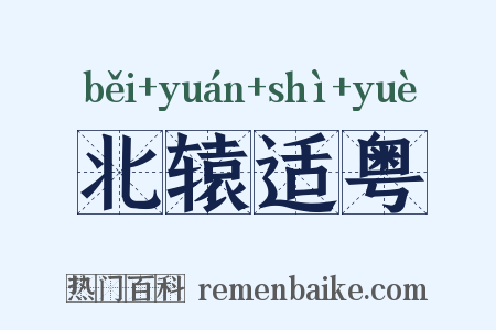 北辕适粤是什么意思的图片